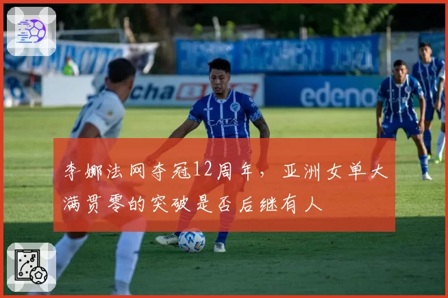 李娜法网夺冠12周年，亚洲女单大满贯零的突破是否后继有人