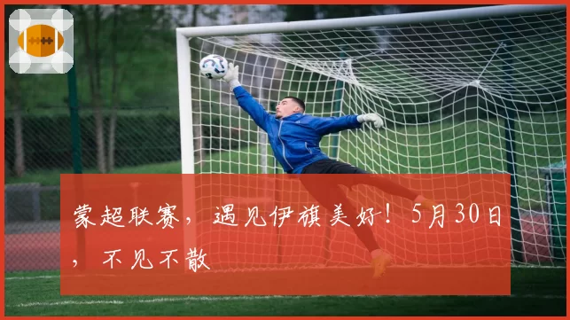 蒙超联赛,遇见伊旗美好!5月30日,不见不散
