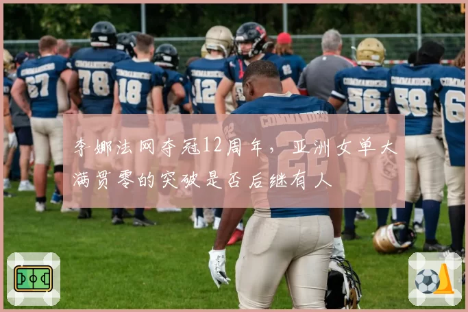 李娜法网夺冠12周年，亚洲女单大满贯零的突破是否后继有人