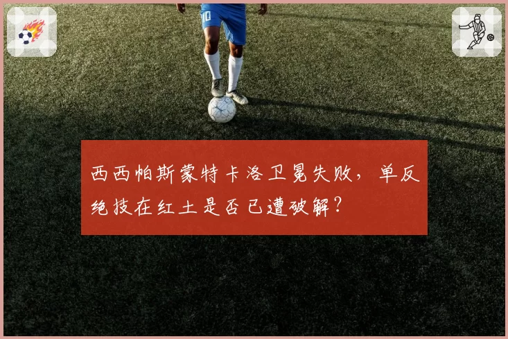 西西帕斯蒙特卡洛卫冕失败，单反绝技在红土是否已遭破解？