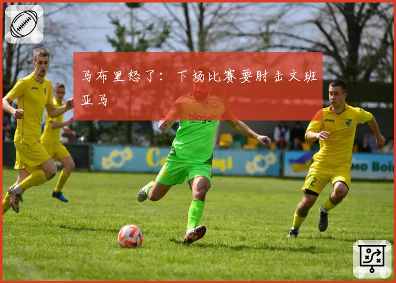 马布里怒了:下场比赛要肘击文班亚马