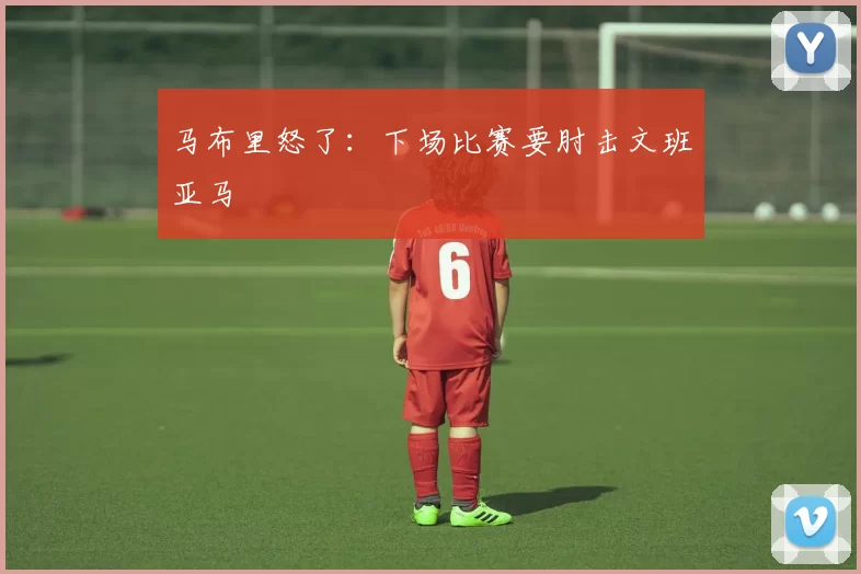 马布里怒了：下场比赛要肘击文班亚马