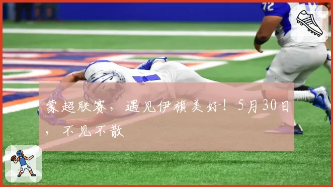 蒙超联赛,遇见伊旗美好!5月30日,不见不散