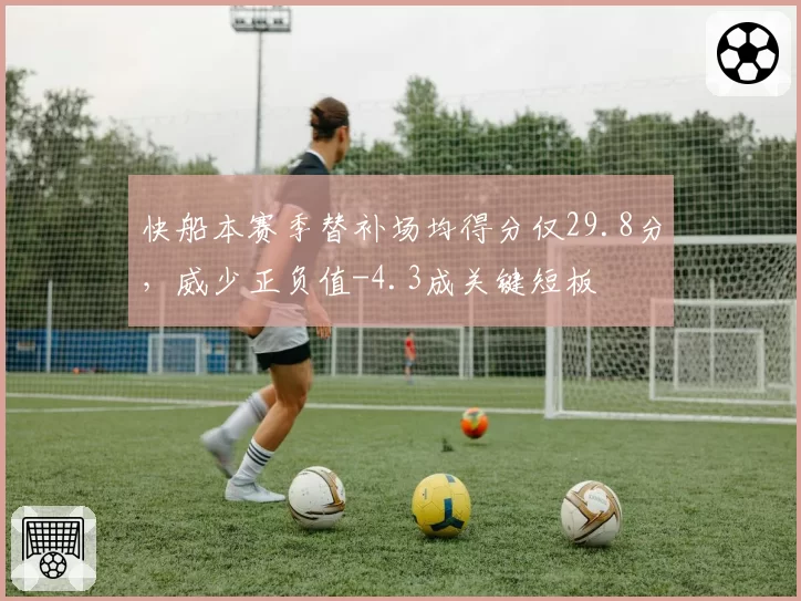 快船本赛季替补场均得分仅29.8分，威少正负值-4.3成关键短板