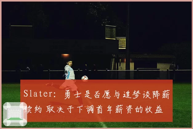 Slater：勇士是否愿与追梦谈降薪续约 取决于下调首年薪资的收益