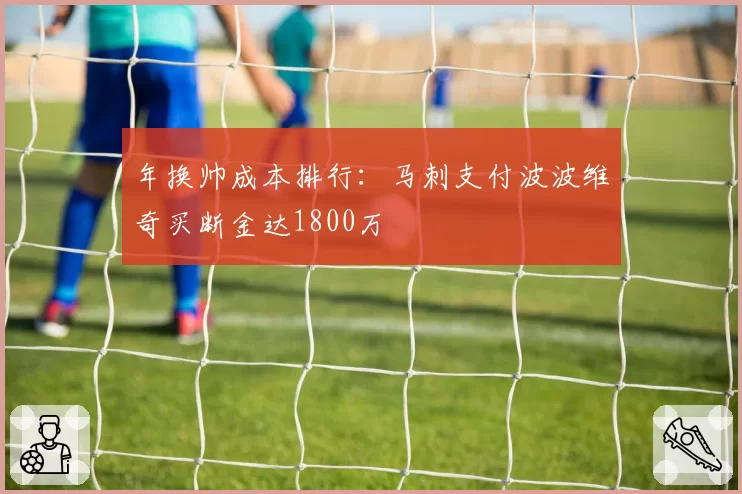 年换帅成本排行：马刺支付波波维奇买断金达1800万