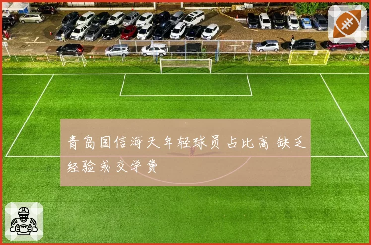 青岛国信海天年轻球员占比高 缺乏经验或交学费