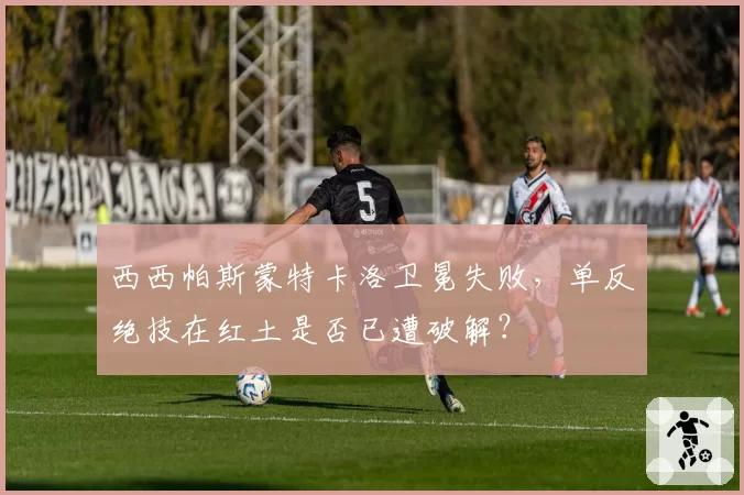 西西帕斯蒙特卡洛卫冕失败，单反绝技在红土是否已遭破解？