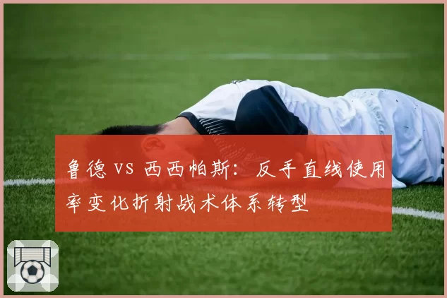鲁德 vs 西西帕斯:反手直线使用率变化折射战术体系转型
